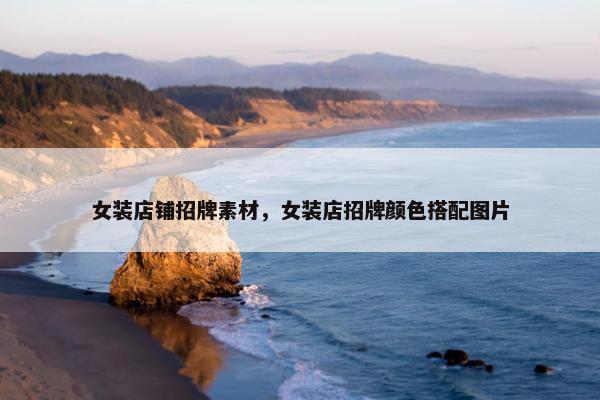女装店铺招牌素材，女装店招牌颜色搭配图片