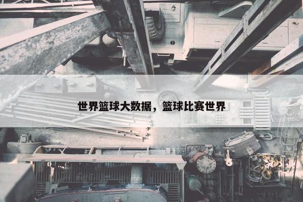 世界篮球大数据，篮球比赛世界