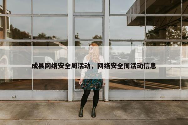 成县网络安全周活动，网络安全周活动信息