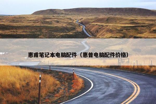 惠甫笔记本电脑配件（惠普电脑配件价格）