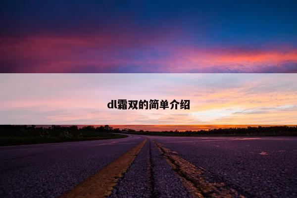 dl霜双的简单介绍