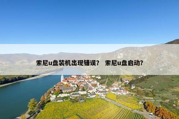 索尼u盘装机出现错误？ 索尼u盘启动？