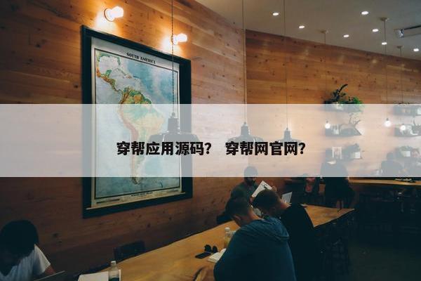 穿帮应用源码？ 穿帮网官网？
