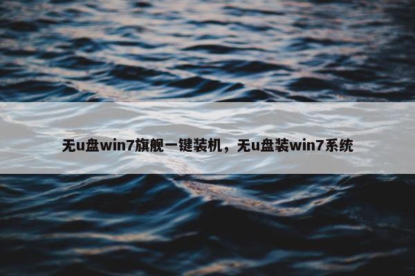 无u盘win7旗舰一键装机，无u盘装win7系统