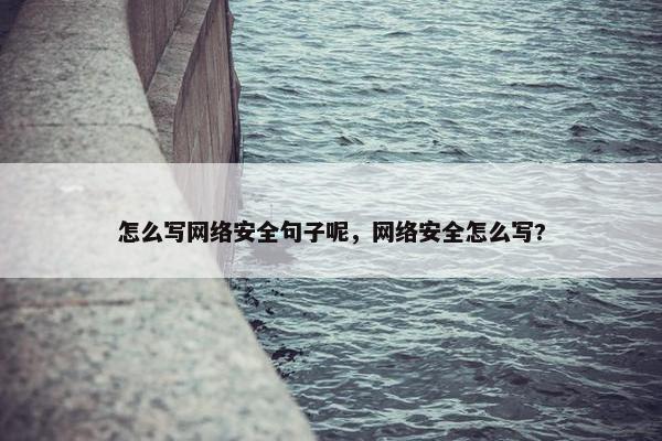怎么写网络安全句子呢，网络安全怎么写?