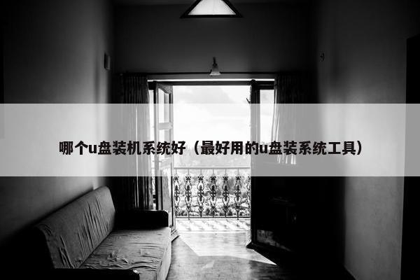 哪个u盘装机系统好（最好用的u盘装系统工具）