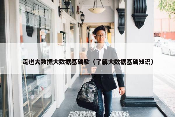走进大数据大数据基础款（了解大数据基础知识）
