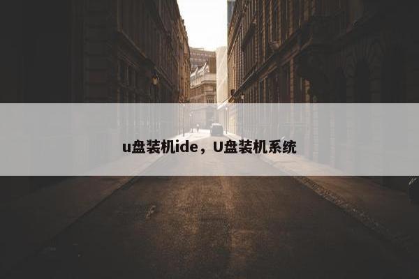 u盘装机ide，U盘装机系统