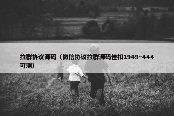 拉群协议源码（微信协议拉群源码佳扣1949~444可测）