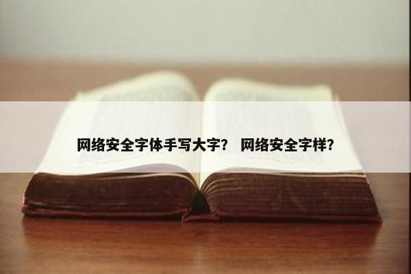 网络安全字体手写大字？ 网络安全字样？