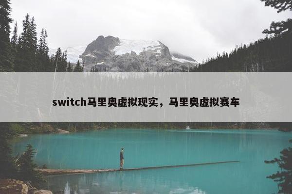 switch马里奥虚拟现实，马里奥虚拟赛车