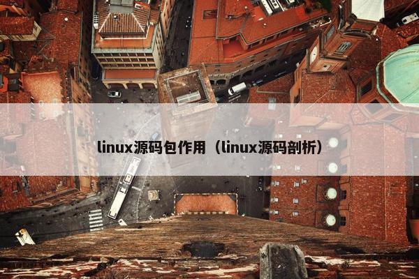 linux源码包作用（linux源码剖析）