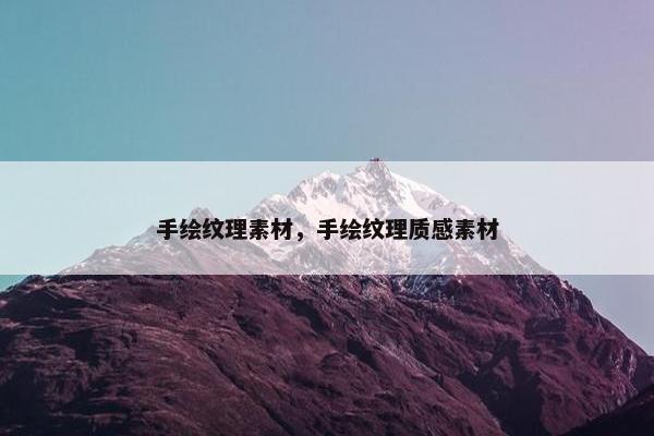 手绘纹理素材，手绘纹理质感素材