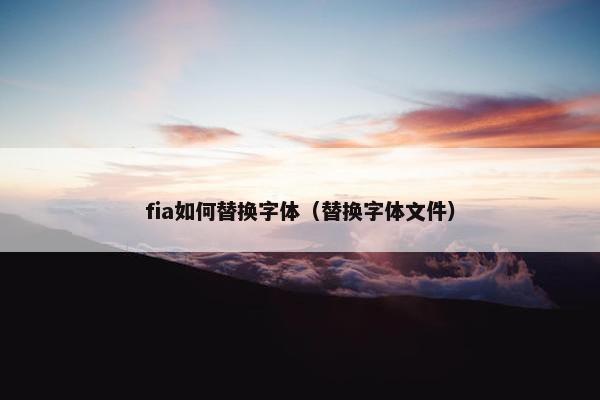 fia如何替换字体（替换字体文件）