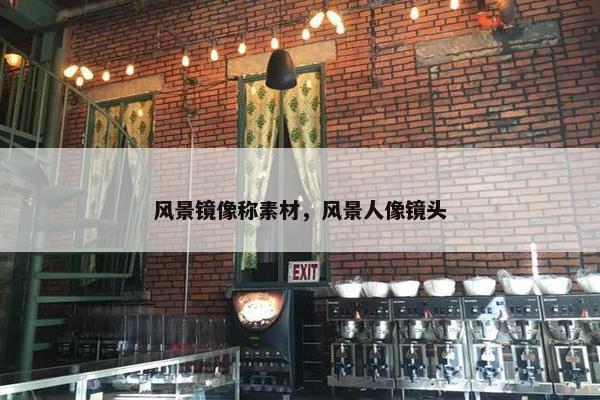风景镜像称素材，风景人像镜头