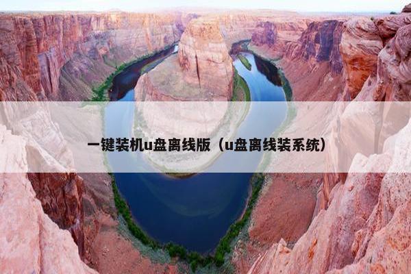 一键装机u盘离线版（u盘离线装系统）