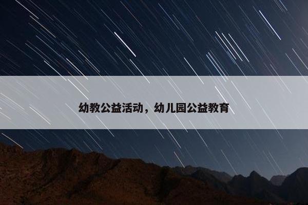 幼教公益活动，幼儿园公益教育