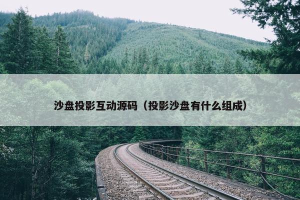 沙盘投影互动源码（投影沙盘有什么组成）
