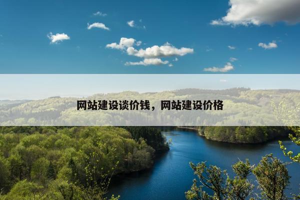 网站建设谈价钱，网站建设价格