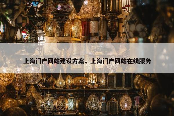 上海门户网站建设方案，上海门户网站在线服务