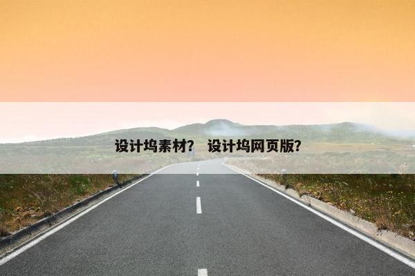 设计坞素材？ 设计坞网页版？