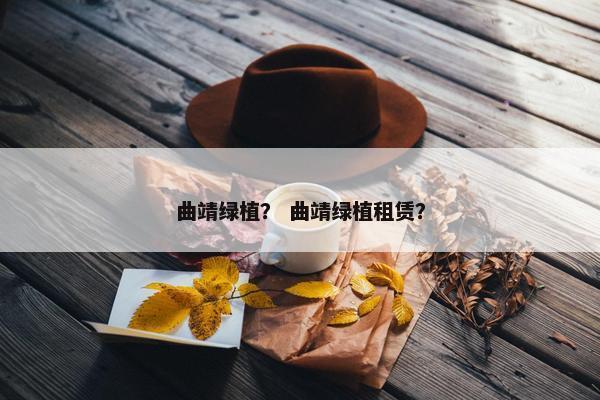 曲靖绿植？ 曲靖绿植租赁？