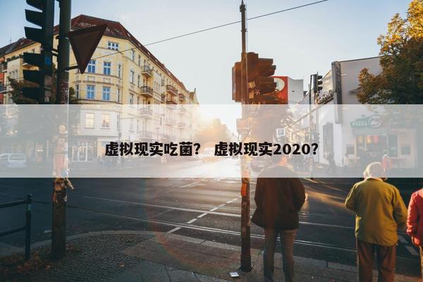 虚拟现实吃菌？ 虚拟现实2020？