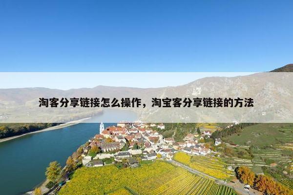 淘客分享链接怎么操作，淘宝客分享链接的方法
