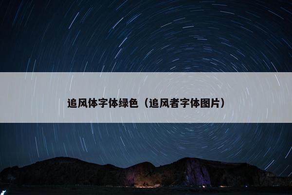 追风体字体绿色（追风者字体图片）