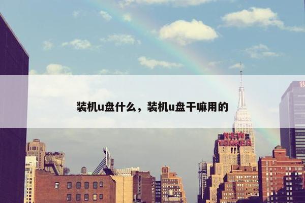 装机u盘什么，装机u盘干嘛用的