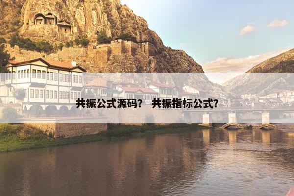 共振公式源码？ 共振指标公式？