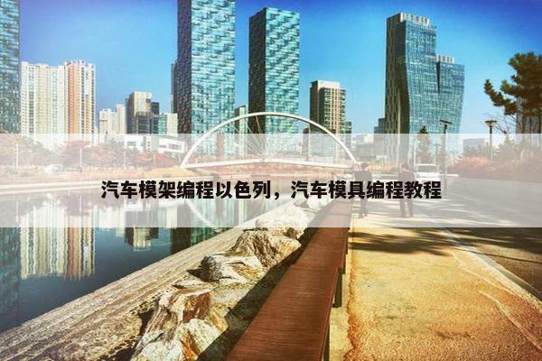 汽车模架编程以色列，汽车模具编程教程