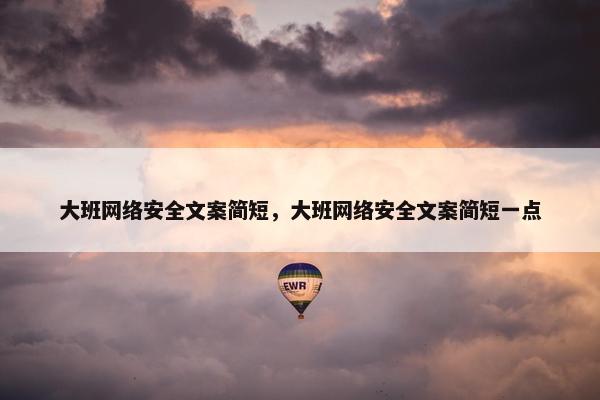大班网络安全文案简短，大班网络安全文案简短一点