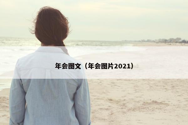 年会图文（年会图片2021）