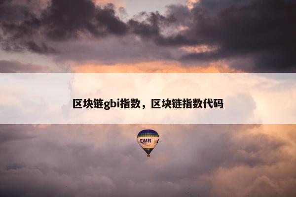区块链gbi指数，区块链指数代码