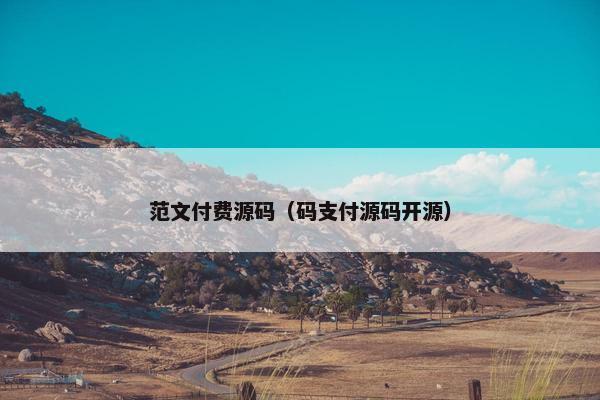 范文付费源码（码支付源码开源）