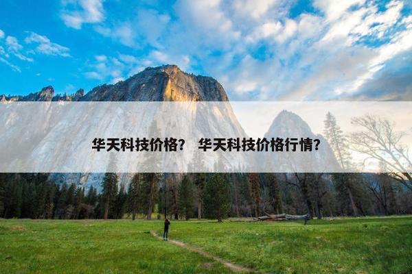 华天科技价格？ 华天科技价格行情？