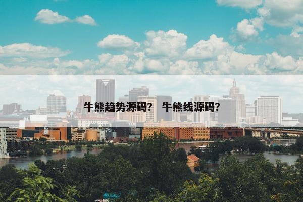 牛熊趋势源码？ 牛熊线源码？