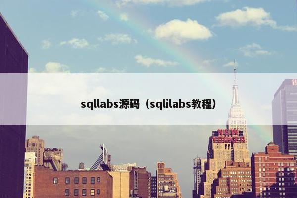 sqllabs源码（sqlilabs教程）