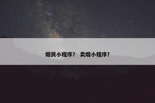 烟民小程序？ 卖烟小程序？