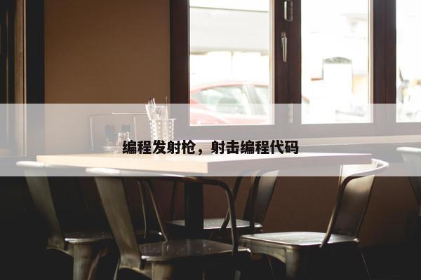 编程发射枪，射击编程代码