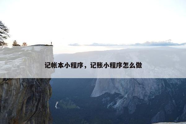 记帐本小程序，记账小程序怎么做