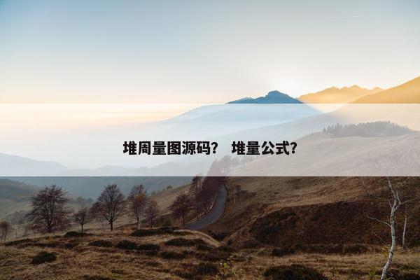 堆周量图源码？ 堆量公式？