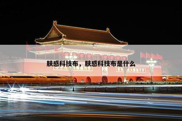 肤感科技布，肤感科技布是什么