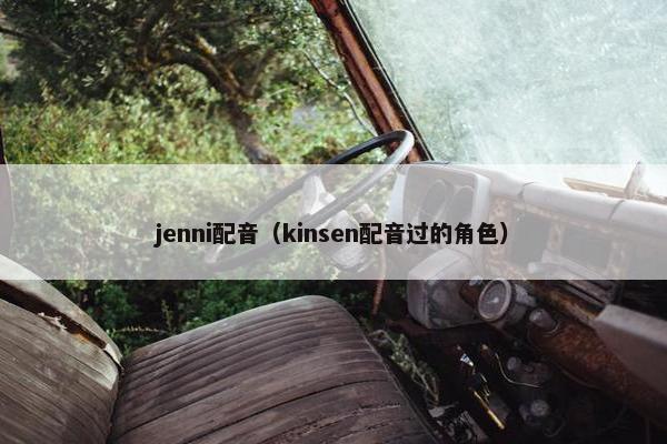 jenni配音（kinsen配音过的角色）