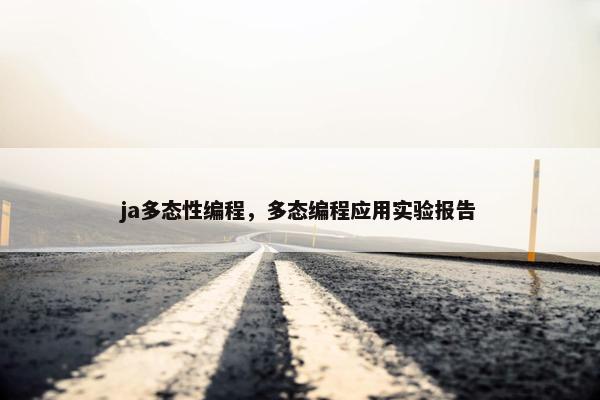 ja多态性编程，多态编程应用实验报告