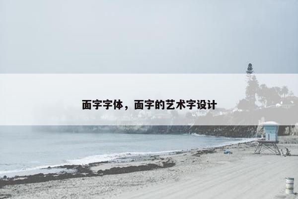 面字字体，面字的艺术字设计