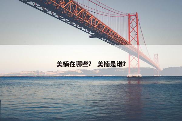 美楠在哪些？ 美楠是谁？