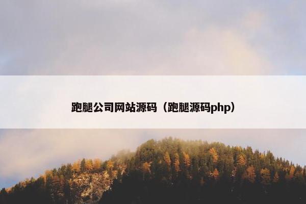 跑腿公司网站源码（跑腿源码php）