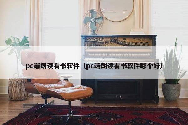 pc端朗读看书软件（pc端朗读看书软件哪个好）